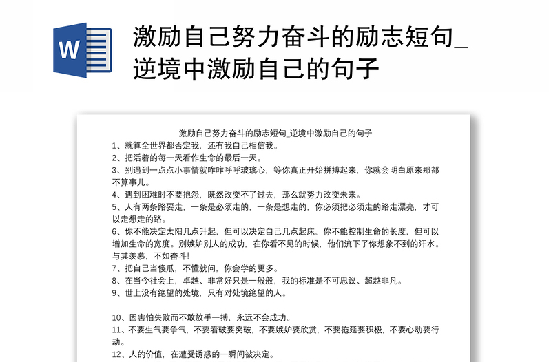 激励自己努力奋斗的励志短句_逆境中激励自己的句子