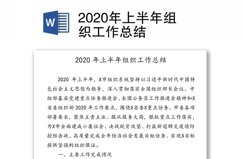 2020年上半年组织工作总结