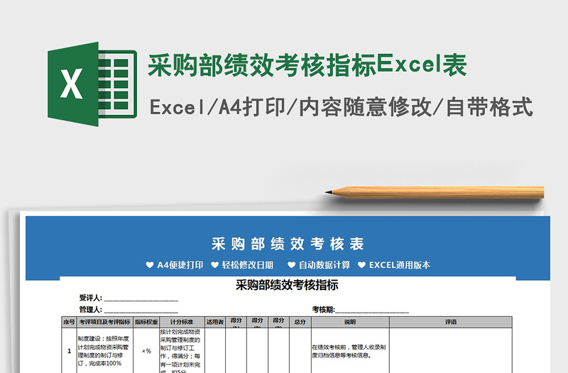 采购部绩效考核指标Excel表免费下载
