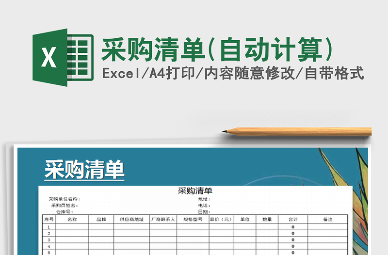 2021年采购清单(自动计算)免费下载