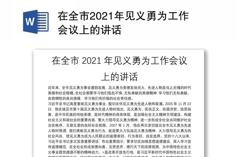 在全市2021年见义勇为工作会议上的讲话