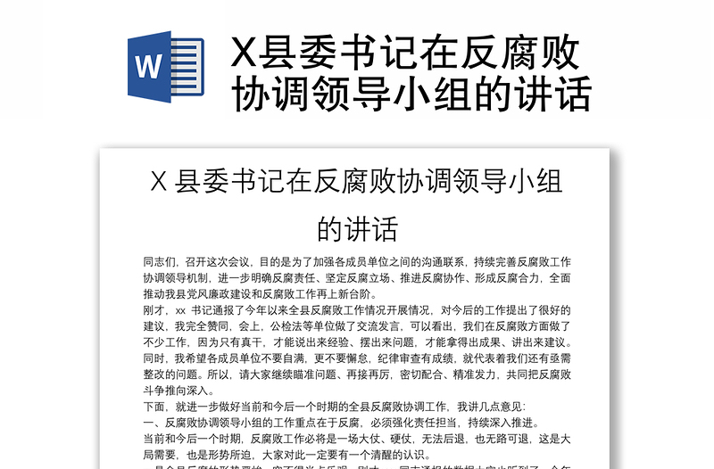 X县委书记在反腐败协调领导小组的讲话