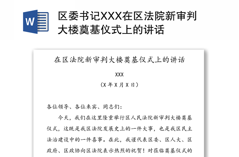 区委书记XXX在区法院新审判大楼奠基仪式上的讲话