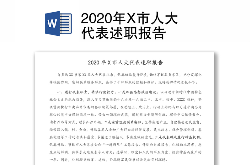 2020年X市人大代表述职报告