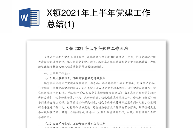 X镇2021年上半年党建工作总结(1)