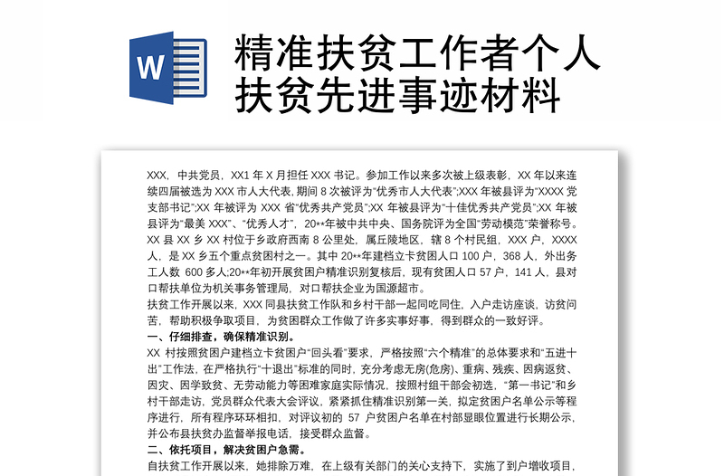 精准扶贫工作者个人扶贫先进事迹材料