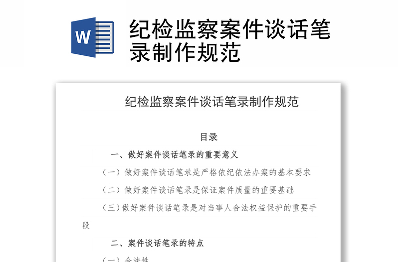 纪检监察案件谈话笔录制作规范