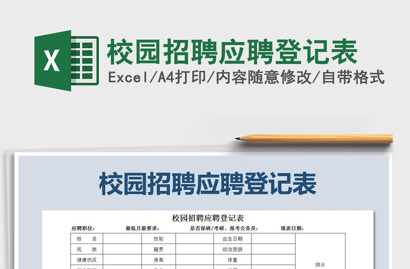 2021年校园招聘应聘登记表免费下载