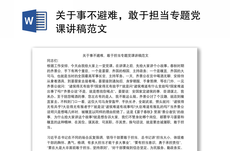 关于事不避难，敢于担当专题党课讲稿范文