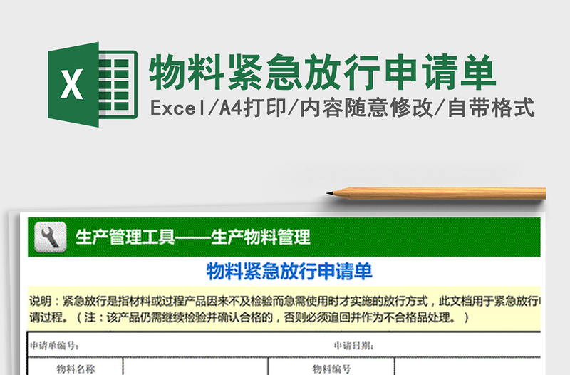 2021年物料紧急放行申请单