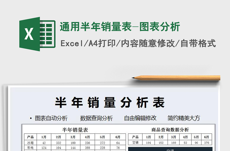 2021年通用半年销量表-图表分析