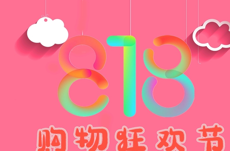 粉色818购物节狂欢节淘宝京东商铺海报宣传设计模板下载