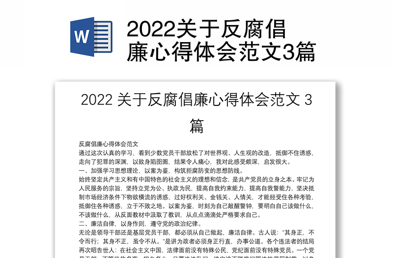 2022关于反腐倡廉心得体会范文3篇