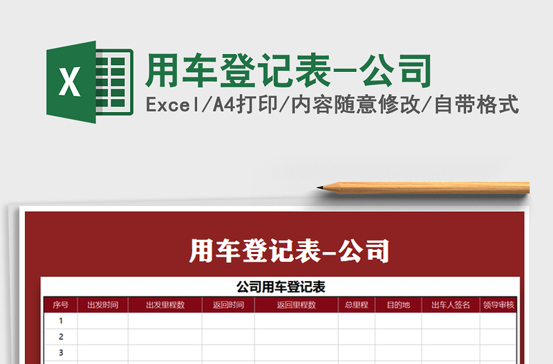 2021年用车登记表-公司