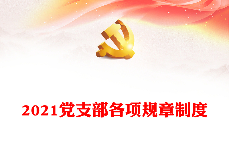 2021党支部各项规章制度