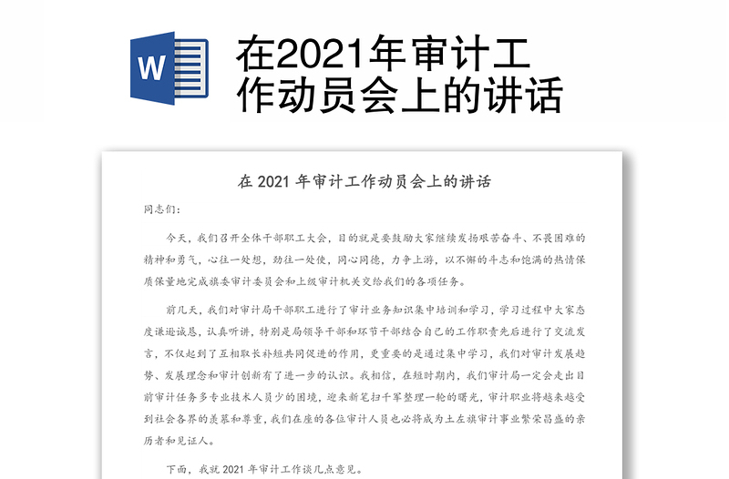 在2021年审计工作动员会上的讲话