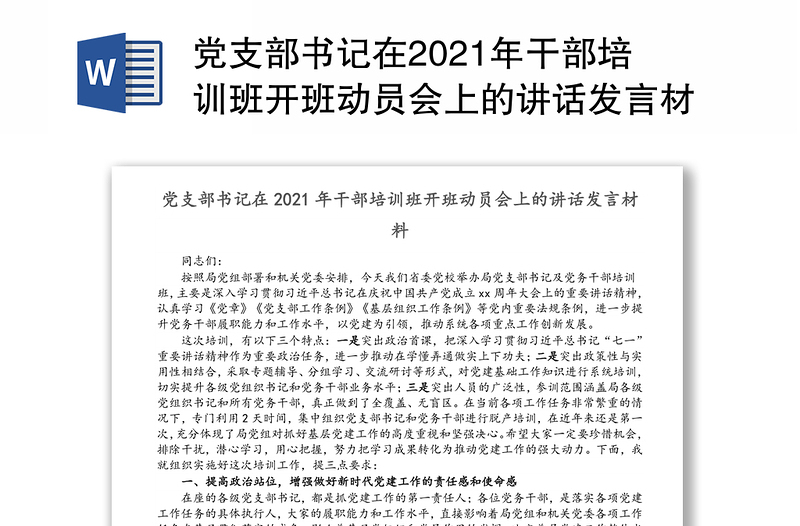 党支部书记在2021年干部培训班开班动员会上的讲话发言材料