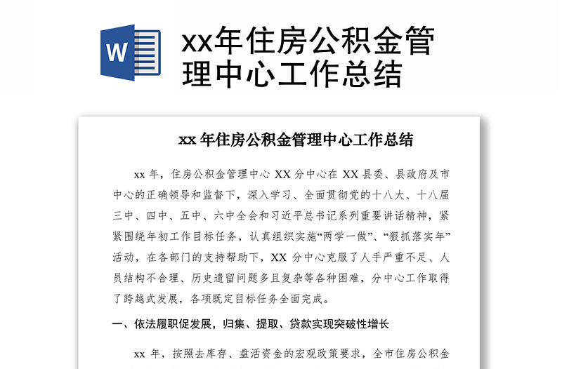 2021xx年住房公积金管理中心工作总结