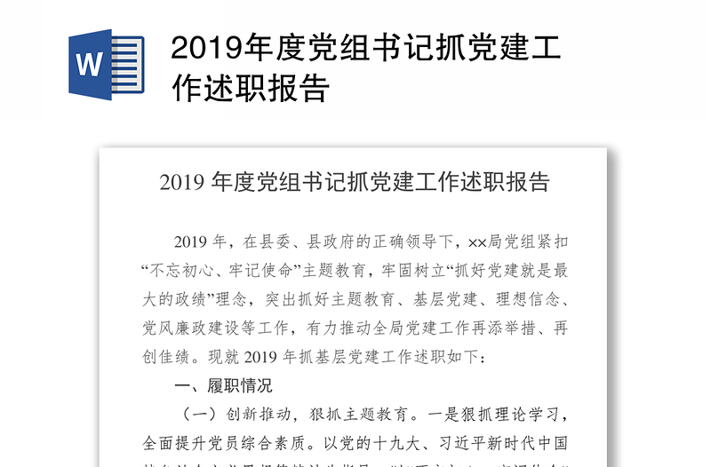 2019年度党组书记抓党建工作述职报告