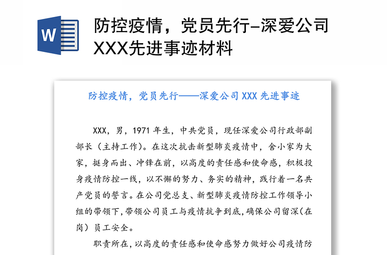 防控疫情，党员先行-深爱公司XXX先进事迹材料