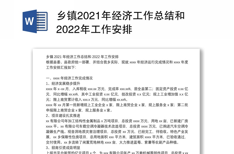 乡镇2021年经济工作总结和2022年工作安排