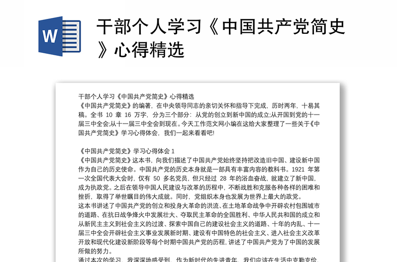 干部个人学习《中国共产党简史》心得精选