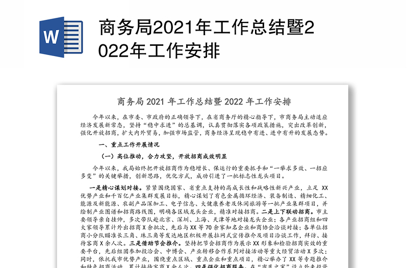 商务局2021年工作总结暨2022年工作安排