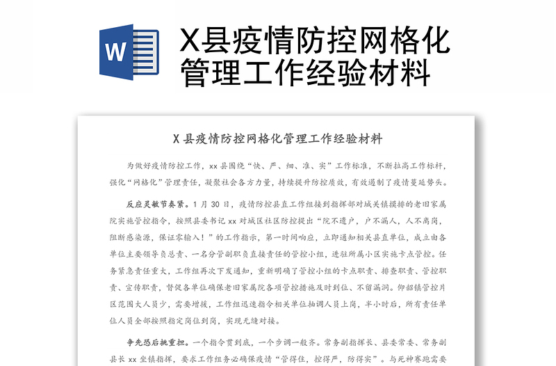 X县疫情防控网格化管理工作经验材料