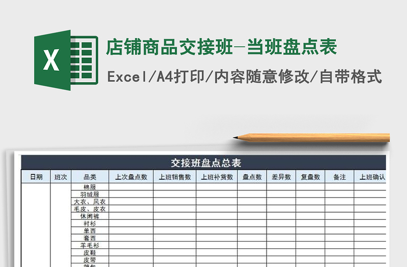 2021年店铺商品交接班-当班盘点表