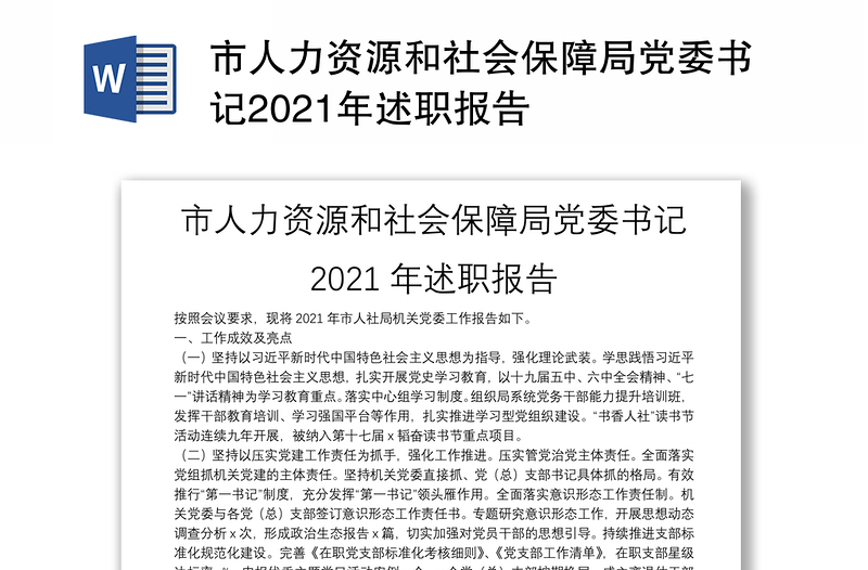 市人力资源和社会保障局党委书记2021年述职报告