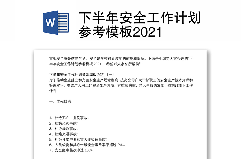 下半年安全工作计划参考模板2021