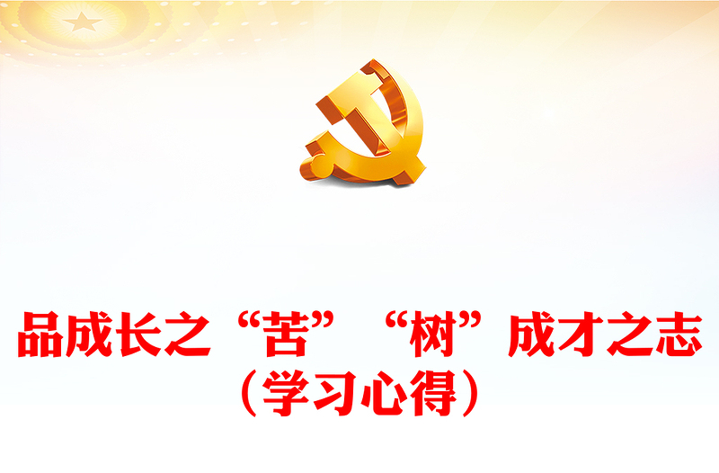 品成长之“苦”“树”成才之志（学习心得）