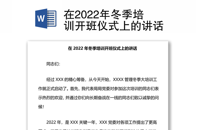 在2022年冬季培训开班仪式上的讲话