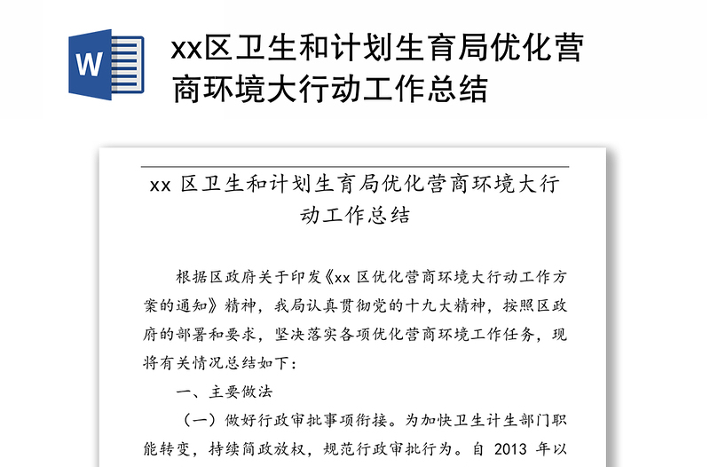 xx区卫生和计划生育局优化营商环境大行动工作总结