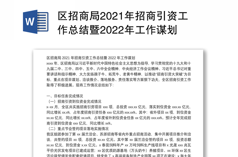 区招商局2021年招商引资工作总结暨2022年工作谋划
