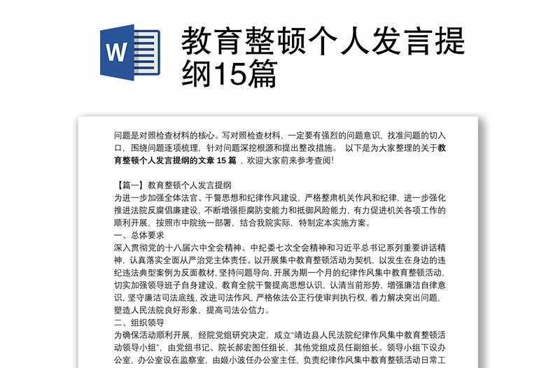 教育整顿个人发言提纲15篇