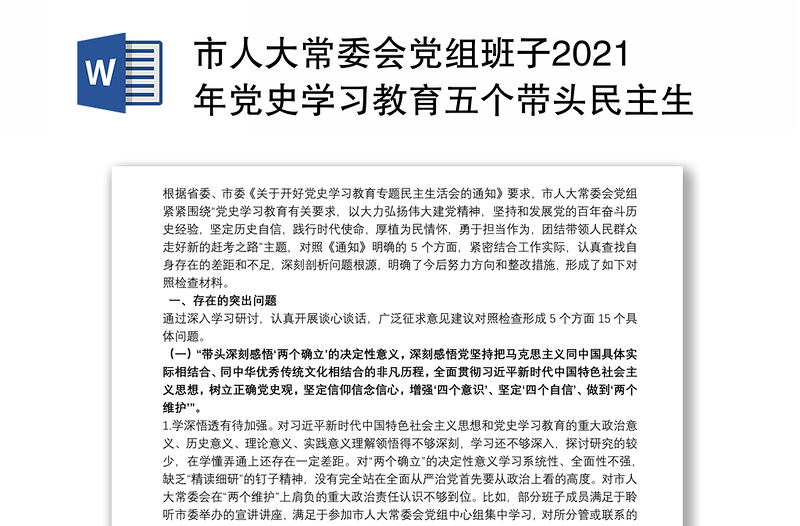 市人大常委会党组班子2021年党史学习教育五个带头民主生活会对照检查材料