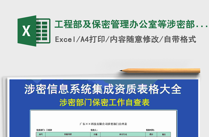 2021年工程部及保密管理办公室等涉密部门自查表格—国家保密