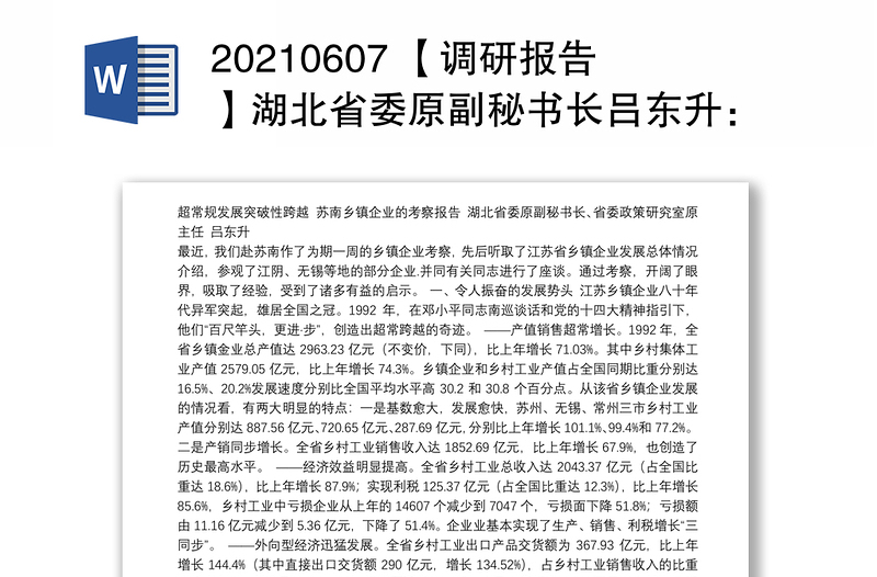 20210607 【调研报告】湖北省委原副秘书长吕东升：苏南乡镇企业的考察报告