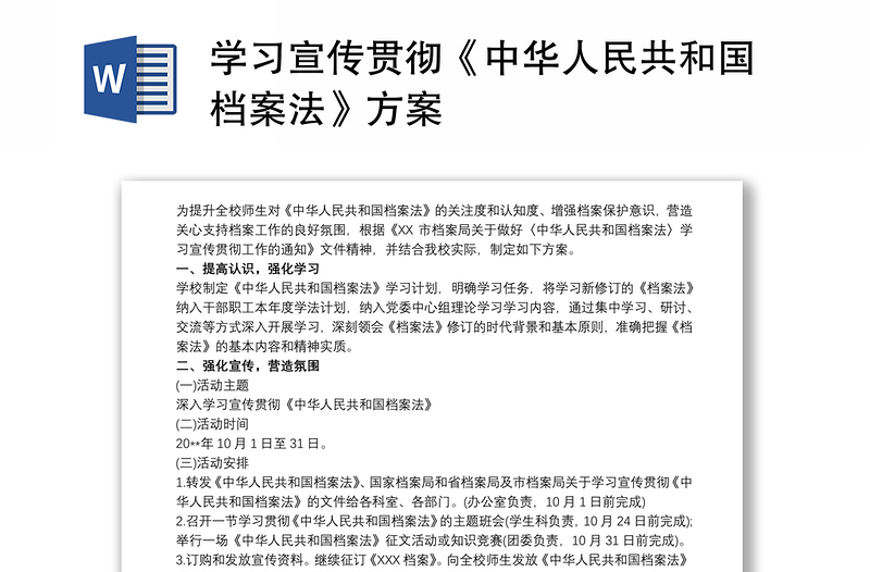 学习宣传贯彻《中华人民共和国档案法》方案