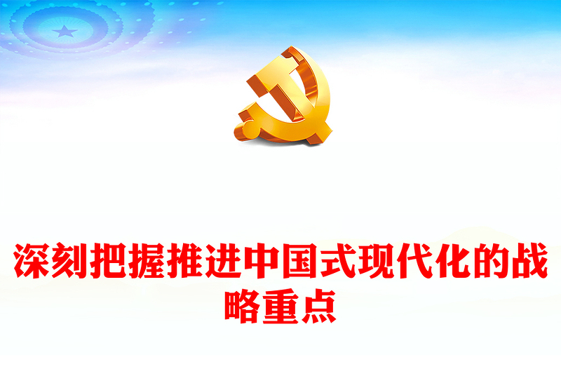 深刻把握推进中国式现代化的战略重点PPT主题党课(讲稿)