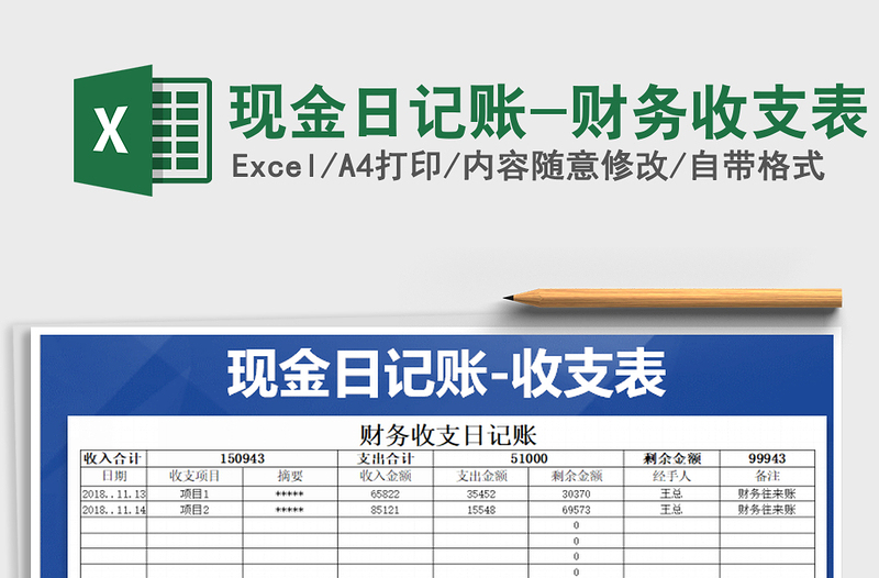 2021年现金日记账-财务收支表