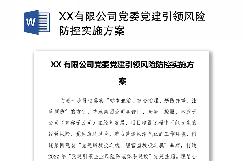 XX有限公司党委党建引领风险防控实施方案
