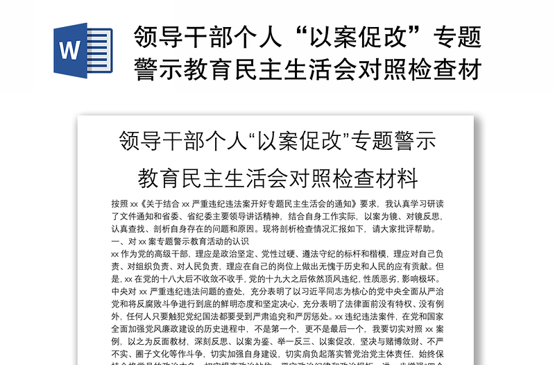 领导干部个人“以案促改”专题警示教育民主生活会对照检查材料