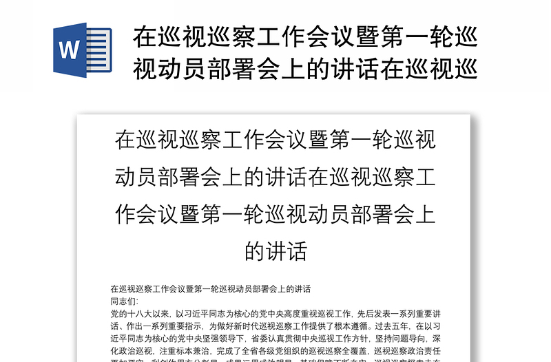 在巡视巡察工作会议暨第一轮巡视动员部署会上的讲话在巡视巡察工作会议暨第一轮巡视动员部署会上的讲话