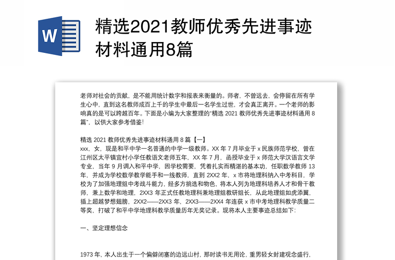 精选2021教师优秀先进事迹材料通用8篇