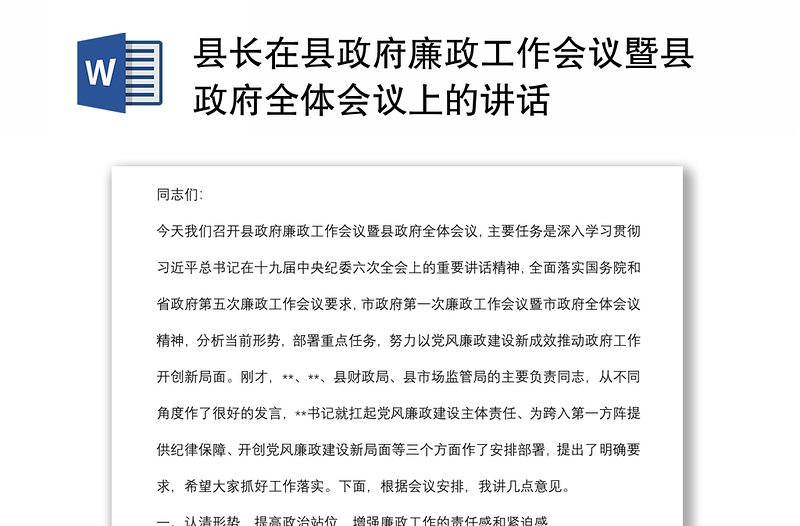 县长在县政府廉政工作会议暨县政府全体会议上的讲话