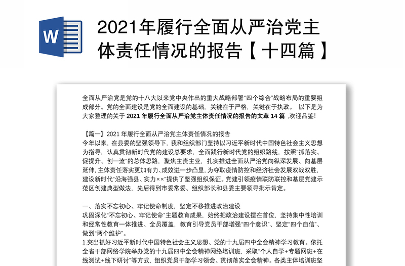 2021年履行全面从严治党主体责任情况的报告【十四篇】