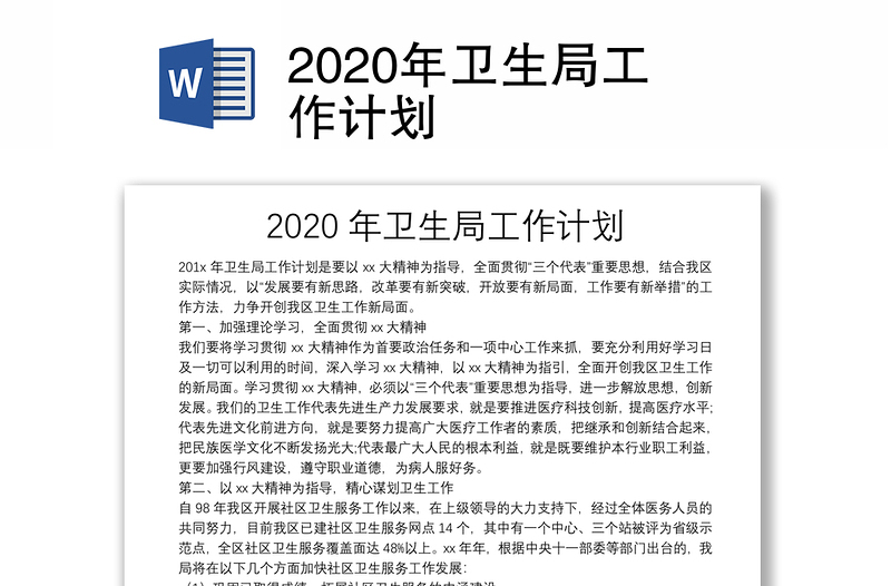 2020年卫生局工作计划