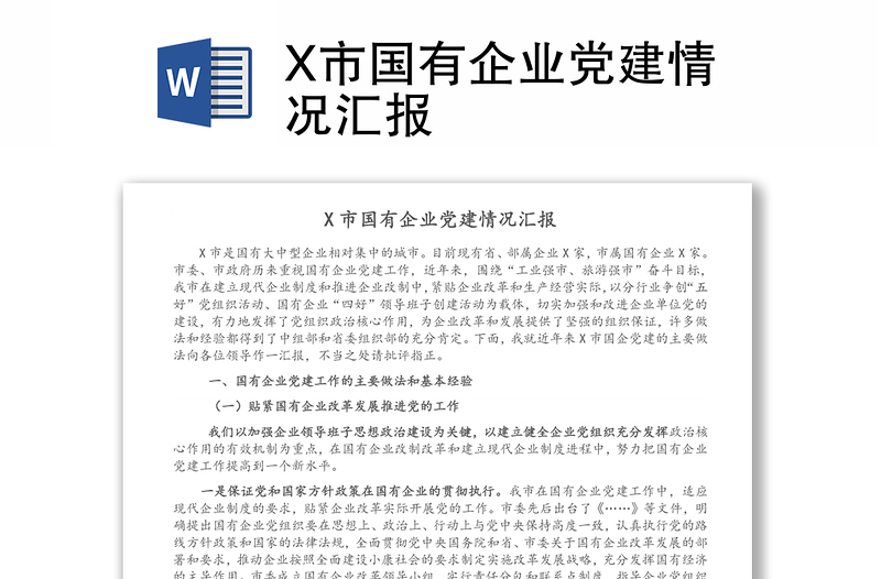 X市国有企业党建情况汇报